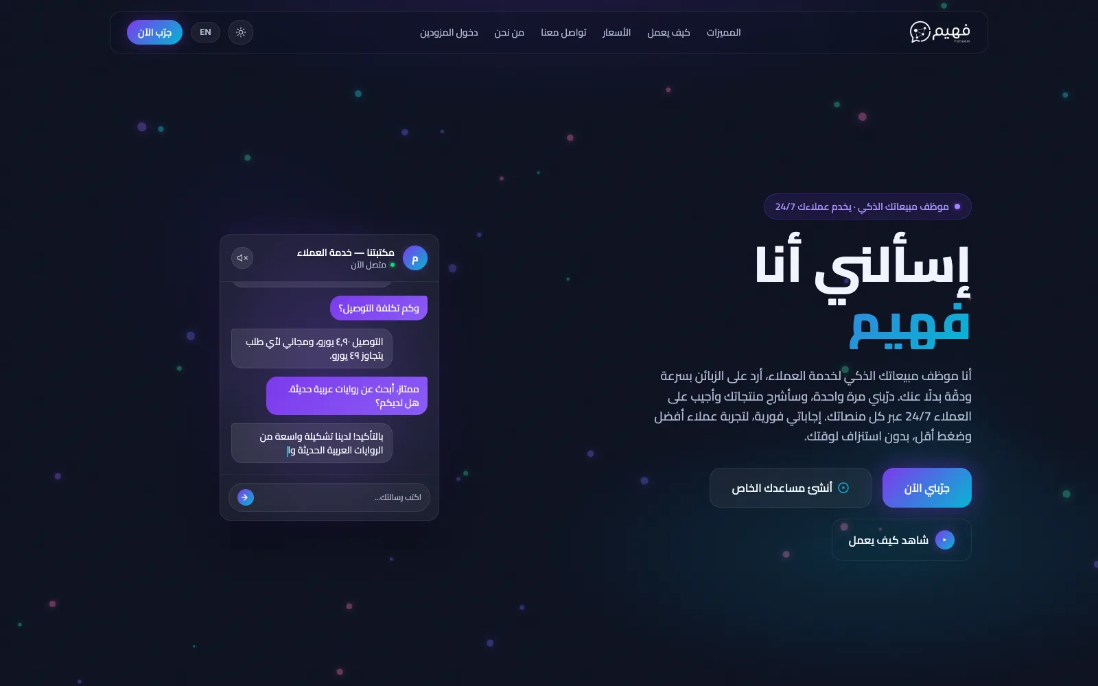 The Faheem homepage with its live Arabic chat demo